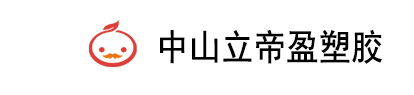  中山市立帝盈塑膠制品有限公司