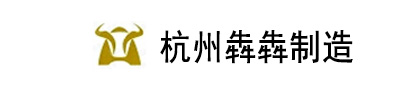  犇犇智能制造（杭州）有限公司