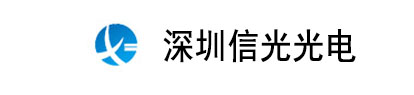  深圳市信光光電有限公司
