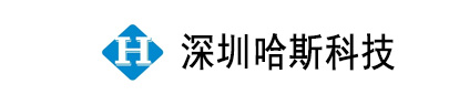  深圳哈斯科技有限公司